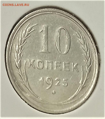 лот билона с 200р. до 22.03.23 (10,15,20 копеек 1923,1925) - 1679314234969