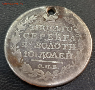 Монета поАтина 1819 года (монисто) - 20230322_163655