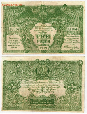 3 рубля ВСЮР 1919г. до28.03 в22:10 - 3руб ВСЮР-1