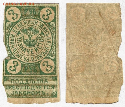 Батуми 3рубля 1919 до 28.03 в 22:10 - Батуми