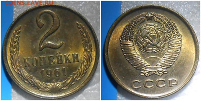 3 копейки 1961 и 2к 1961 НЕ НАБОРНЫЕ БЛЕСК 27.03.2023в22:00м - здлол
