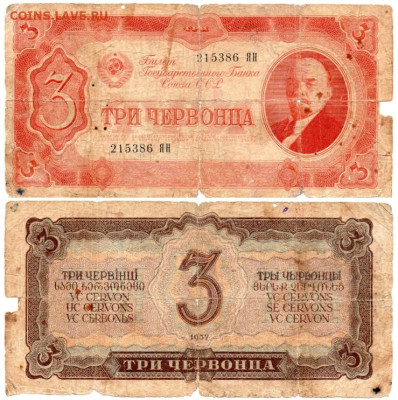 3 червонца 1937 г., бюджет, до 26.03 - Безымянный