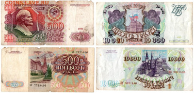 500 рублей и 10 000 рублей 1993 г., бюджет, до 26.03 - Безымянный1
