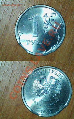 1 рубль 2008 сп 2 выкуса - Выкус.JPG
