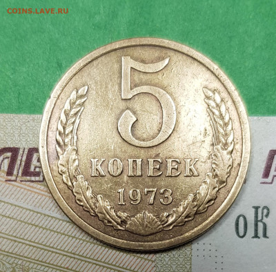 5 копеек 1973   до 22:00 по МСК 27.03.23 - 20230322_194714