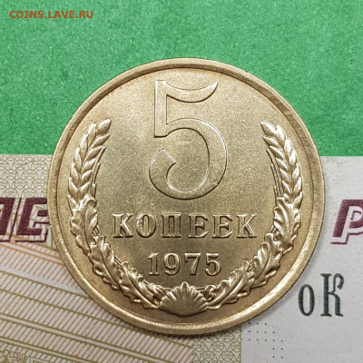 5 копеек 1975   до 22:00 по МСК 27.03.23 - 20230322_194633
