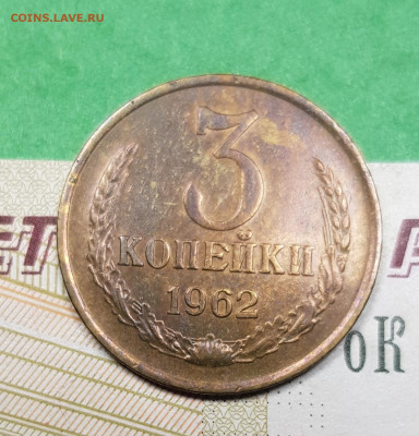 3 копейки 1962    до 22:00 по МСК 27.03.23 - 20230322_194047