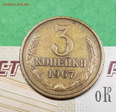 3 копейки 1967    до 22:00 по МСК 27.03.23 - 20230322_194231