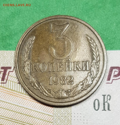 3 копейки 1982 шт 2 аверс 20 к 1980 г до 22:00 27.03.23 - 20230322_194314