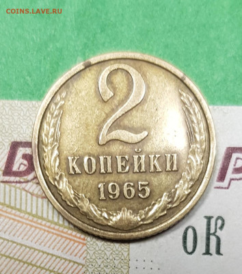 2 копейки 1965   до 22:00 по МСК 27.03.23 - 20230322_195022
