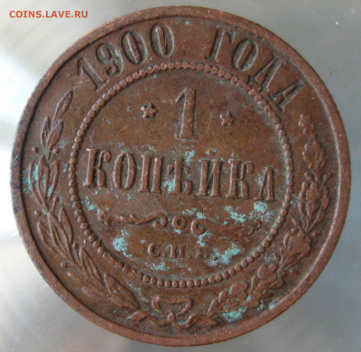 1 коп 1897,1900гг. - IMG_0005.JPG
