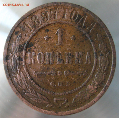 1 коп 1897,1900гг. - IMG_0001.JPG