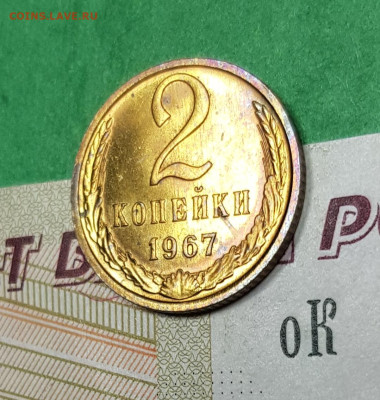 2 копейки 1967  до 22:00 по МСК 27.03.23 - 20230322_194923