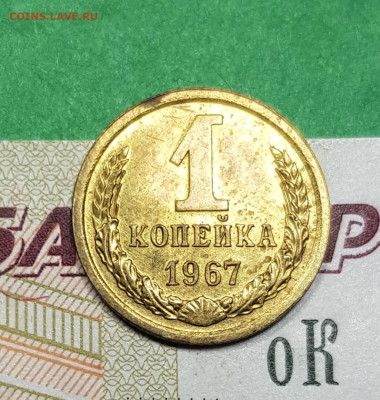 1 копейка 1967    до 22:00 по МСК 27.03.23 - 20230322_193630