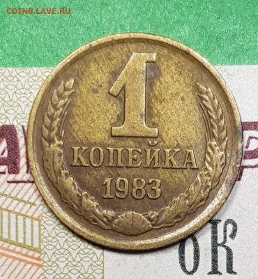 1 копейка 1983 шт 1.42   до 22:00 по МСК 27.03.23 - 20230322_195144
