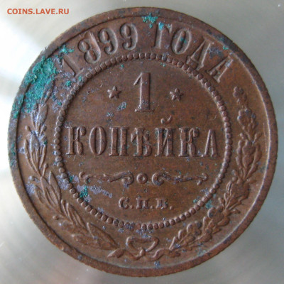 1 коп 1899г. - IMG_0003.JPG