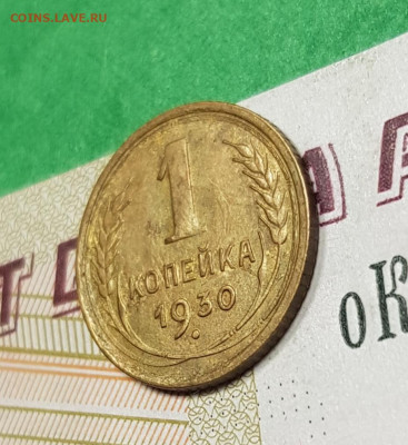 1 копейка 1930    до 22:00 по МСК 27.03.23 - 20230322_193446