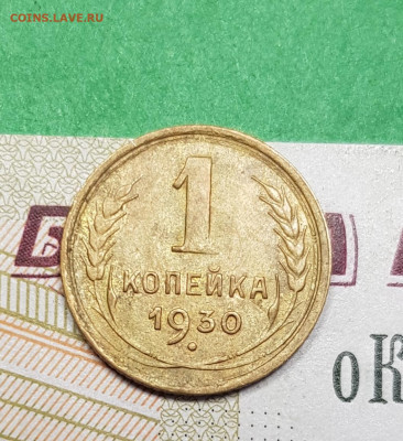 1 копейка 1930    до 22:00 по МСК 27.03.23 - 20230322_193428
