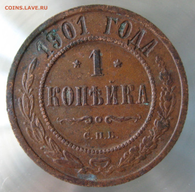 1 коп 1901г. - IMG_0007.JPG