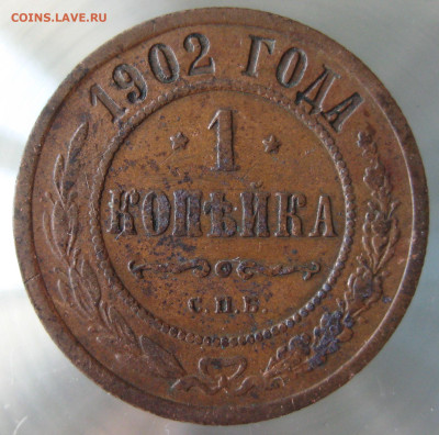 1 коп 1902г. - IMG_0009.JPG