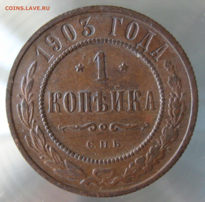 1 коп 1903г. - IMG_0011.JPG