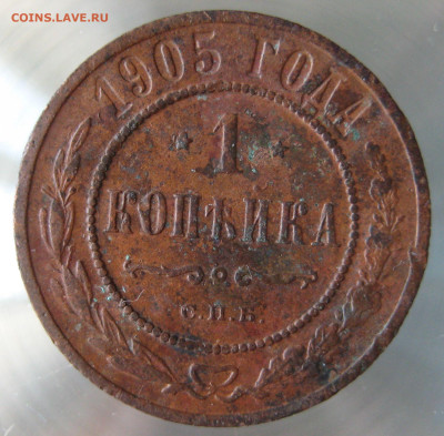 1 коп 1904,1905гг. - IMG_0015.JPG