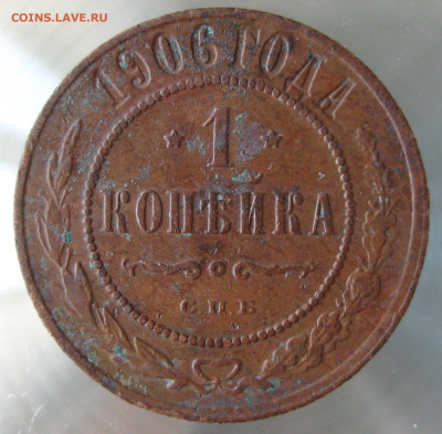 1 коп 1906г. - IMG_0017.JPG