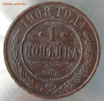 1 коп 1908г. - IMG_0021.JPG
