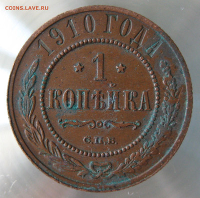 1 коп 1910г. - IMG_0025.JPG