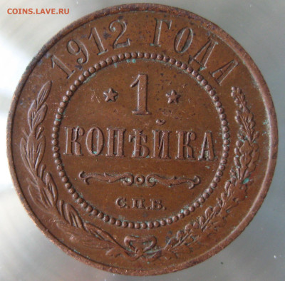 1 коп 1912г. - IMG_0029.JPG