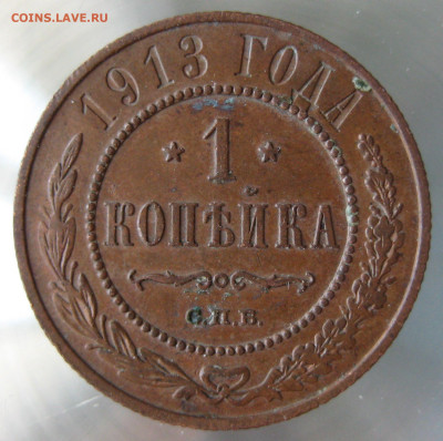 1 коп 1913г. - IMG_0031.JPG