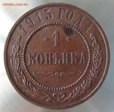 1 коп 1915г. - IMG_0035.JPG