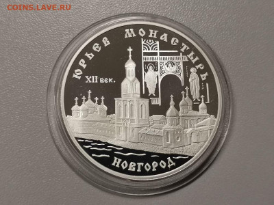 3 рубля 1999 Юрьев монастырь, Ag900, до 29.03 - Y ЮРЬЕВ-1