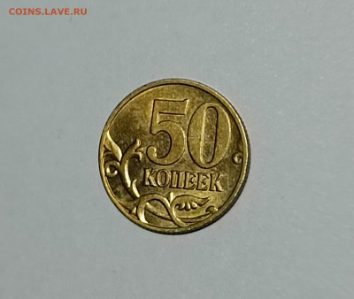 50 копеек 2005 СП 1.2Б1 Редкая Штемпельный блеск - IMG_20230322_162605