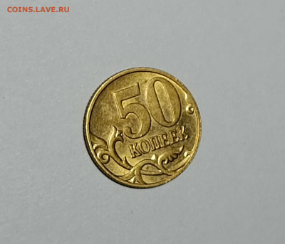 50 копеек 2005 СП 1.2Б1 Редкая Штемпельный блеск - IMG_20230322_162543
