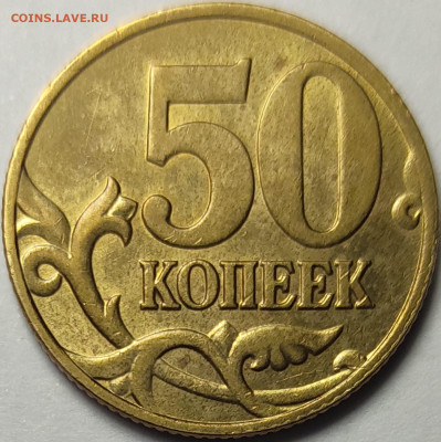 50 копеек 2005 СП 1.2Б1 Редкая Штемпельный блеск - IMG-20230322-WA0031