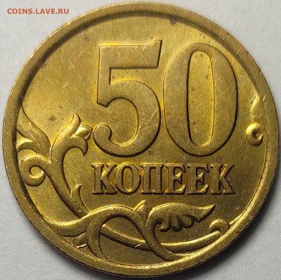50 копеек 2005 СП 2.33Б2 Редкая Штемпельный блеск - IMG-20230322-WA0033