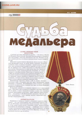 статья "Судьба медальера" про А.Ф. Васютинского - Vodyanoy_Znak_61-5_2008_May - 0006