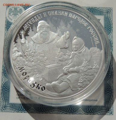 3 рубля 2020 г. "Морозко" до 22:00 26 марта - DSCN8677.JPG