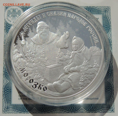 3 рубля 2020 г. "Морозко" до 22:00 26 марта - DSCN8675.JPG
