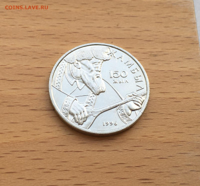 Казахстан 20 тенге 1996 150 лет Джамбул Джабаев - IMG_6341.JPG