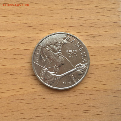 Казахстан 20 тенге 1996 150 лет Джамбул Джабаев - IMG_6337.JPG