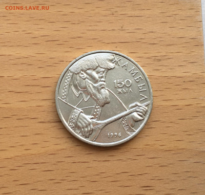 Казахстан 20 тенге 1996 150 лет Джамбул Джабаев - IMG_6339.JPG