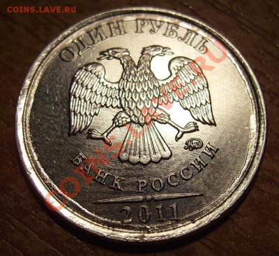 1 рубль 2011г - 1.JPG