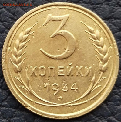 3 коп 1934 до 29.03.23. 22-00 Мск - 3 коп 1934г.