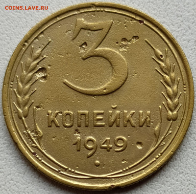 3 коп 1949 шт.1.12 до 29.03.23. 22-00 Мск - 3 коп 1949 шт.1.12