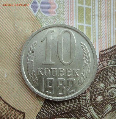 10 копеек 1982 года шт 2.1? - DSC04878.JPG