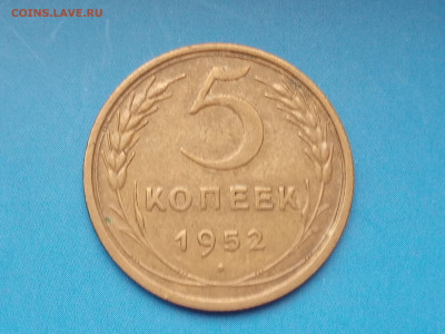 5 копеек 1952 года. Федорин 81 - IMG_20230124_132259
