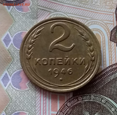 2 копейки 1946. До 28.03.23 в 22.00 - 20230323_141159