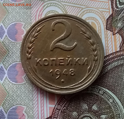 2 копейки 1948. До 28.03.23 в 22.00 - 20230323_141515